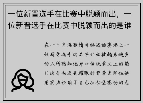 一位新晋选手在比赛中脱颖而出，一位新晋选手在比赛中脱颖而出的是谁