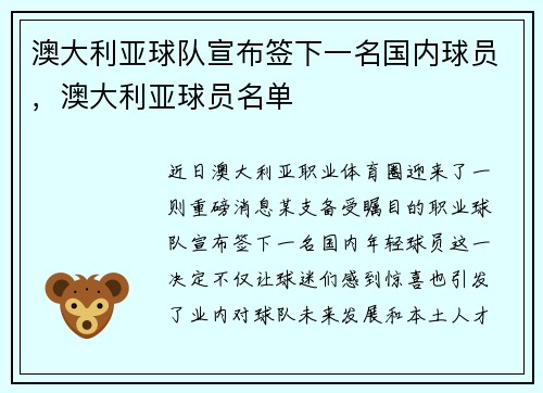 澳大利亚球队宣布签下一名国内球员，澳大利亚球员名单