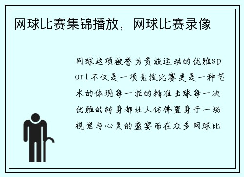 网球比赛集锦播放，网球比赛录像