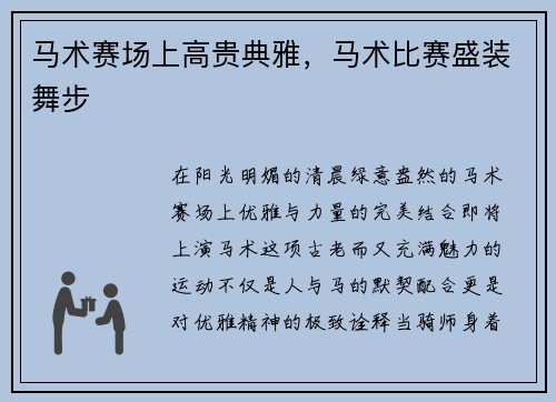 马术赛场上高贵典雅，马术比赛盛装舞步
