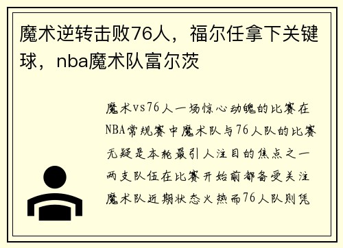 魔术逆转击败76人，福尔任拿下关键球，nba魔术队富尔茨