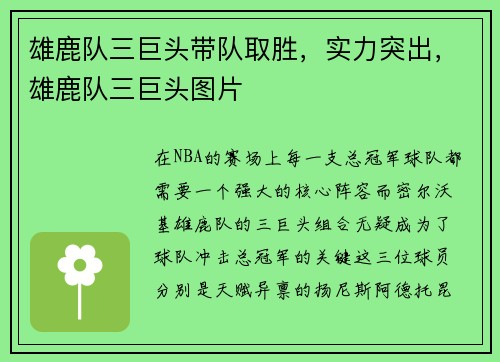 雄鹿队三巨头带队取胜，实力突出，雄鹿队三巨头图片