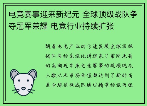 电竞赛事迎来新纪元 全球顶级战队争夺冠军荣耀 电竞行业持续扩张