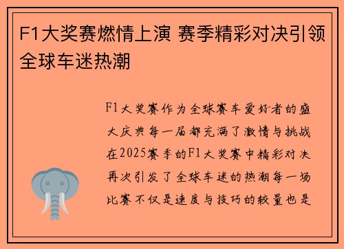 F1大奖赛燃情上演 赛季精彩对决引领全球车迷热潮