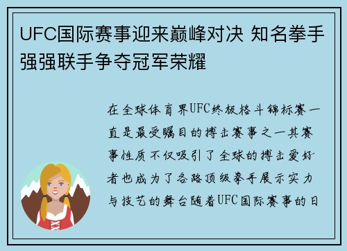 UFC国际赛事迎来巅峰对决 知名拳手强强联手争夺冠军荣耀