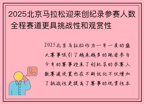 2025北京马拉松迎来创纪录参赛人数 全程赛道更具挑战性和观赏性