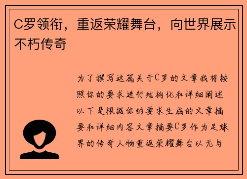 C罗领衔，重返荣耀舞台，向世界展示不朽传奇