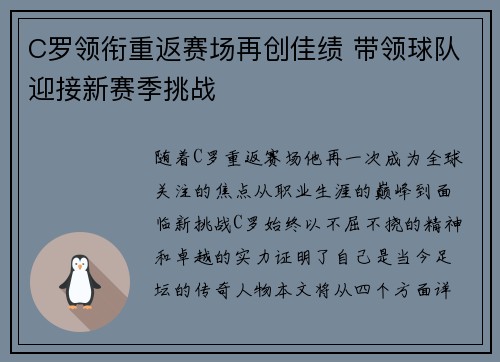 C罗领衔重返赛场再创佳绩 带领球队迎接新赛季挑战