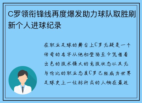 C罗领衔锋线再度爆发助力球队取胜刷新个人进球纪录