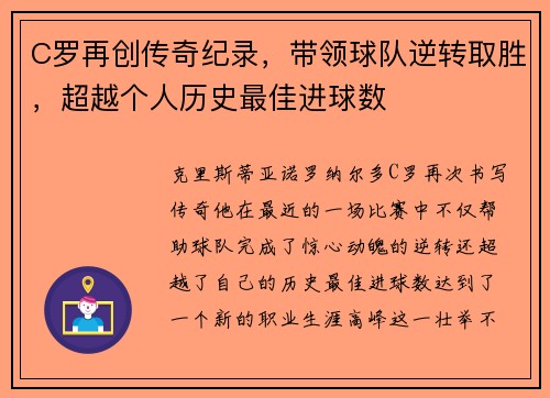 C罗再创传奇纪录，带领球队逆转取胜，超越个人历史最佳进球数