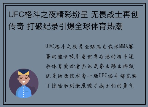 UFC格斗之夜精彩纷呈 无畏战士再创传奇 打破纪录引爆全球体育热潮