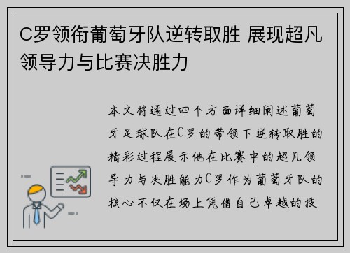 C罗领衔葡萄牙队逆转取胜 展现超凡领导力与比赛决胜力