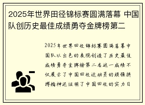 2025年世界田径锦标赛圆满落幕 中国队创历史最佳成绩勇夺金牌榜第二