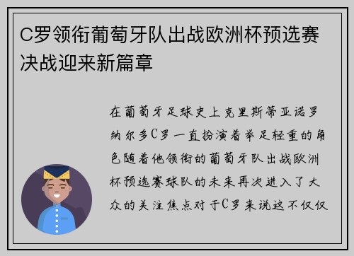 C罗领衔葡萄牙队出战欧洲杯预选赛 决战迎来新篇章