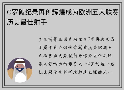 C罗破纪录再创辉煌成为欧洲五大联赛历史最佳射手