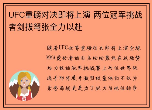 UFC重磅对决即将上演 两位冠军挑战者剑拔弩张全力以赴