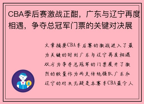 CBA季后赛激战正酣，广东与辽宁再度相遇，争夺总冠军门票的关键对决展开