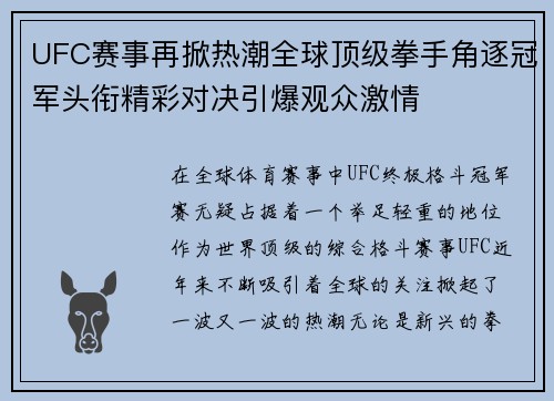 UFC赛事再掀热潮全球顶级拳手角逐冠军头衔精彩对决引爆观众激情 UFC赛事再掀热潮全球顶级拳手角逐冠军头衔精彩对决引爆观众激情
