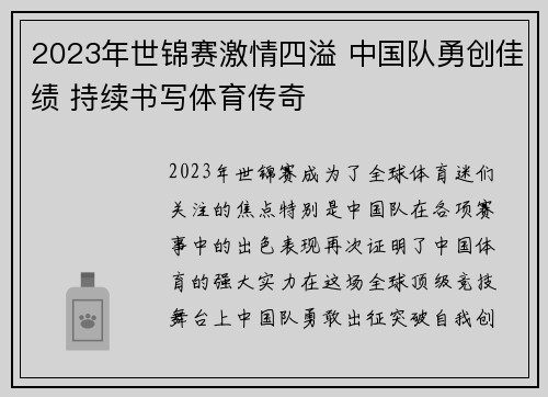 2023年世锦赛激情四溢 中国队勇创佳绩 持续书写体育传奇 2023年世锦赛激情四溢 中国队勇创佳绩 持续书写体育传奇