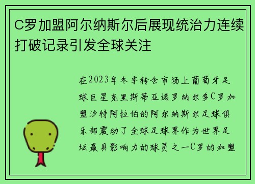 C罗加盟阿尔纳斯尔后展现统治力连续打破记录引发全球关注 C罗加盟阿尔纳斯尔后展现统治力连续打破记录引发全球关注