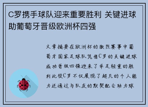 C罗携手球队迎来重要胜利 关键进球助葡萄牙晋级欧洲杯四强