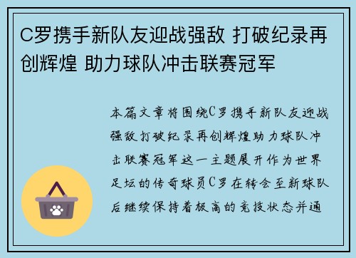 C罗携手新队友迎战强敌 打破纪录再创辉煌 助力球队冲击联赛冠军