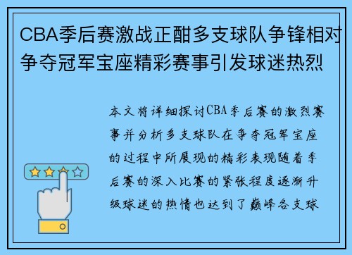 CBA季后赛激战正酣多支球队争锋相对争夺冠军宝座精彩赛事引发球迷热烈关注