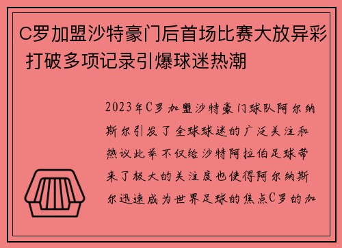 C罗加盟沙特豪门后首场比赛大放异彩 打破多项记录引爆球迷热潮