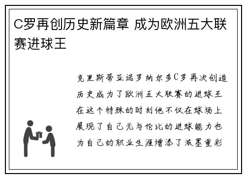 C罗再创历史新篇章 成为欧洲五大联赛进球王