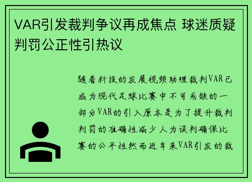 VAR引发裁判争议再成焦点 球迷质疑判罚公正性引热议 VAR引发裁判争议再成焦点 球迷质疑判罚公正性引热议