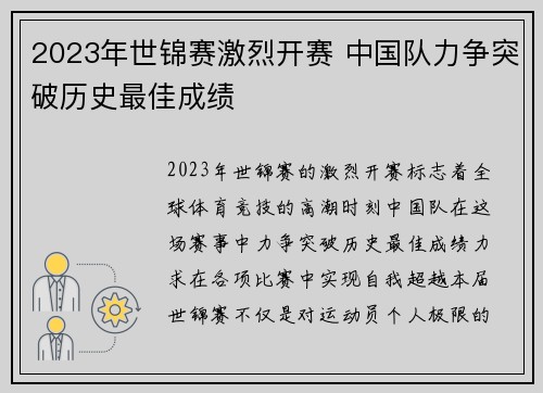 2023年世锦赛激烈开赛 中国队力争突破历史最佳成绩 2023年世锦赛激烈开赛 中国队力争突破历史最佳成绩