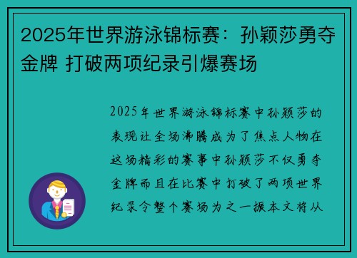 2025年世界游泳锦标赛:孙颖莎勇夺金牌 打破两项纪录引爆赛场 2025年世界游泳锦标赛:孙颖莎勇夺金牌 打破两项纪录引爆赛场