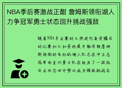 NBA季后赛激战正酣 詹姆斯领衔湖人力争冠军勇士状态回升挑战强敌 NBA季后赛激战正酣 詹姆斯领衔湖人力争冠军勇士状态回升挑战强敌