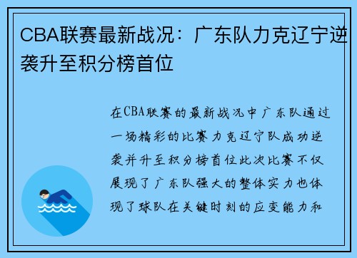 CBA联赛最新战况:广东队力克辽宁逆袭升至积分榜首位 CBA联赛最新战况:广东队力克辽宁逆袭升至积分榜首位