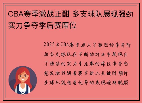 CBA赛季激战正酣 多支球队展现强劲实力争夺季后赛席位