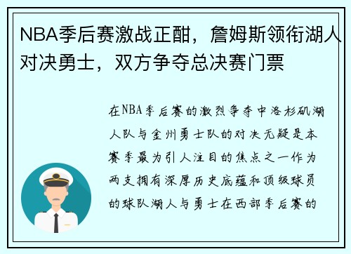 NBA季后赛激战正酣,詹姆斯领衔湖人对决勇士,双方争夺总决赛门票 NBA季后赛激战正酣,詹姆斯领衔湖人对决勇士,双方争夺总决赛门票