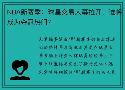 NBA新赛季:球星交易大幕拉开,谁将成为夺冠热门? NBA新赛季:球星交易大幕拉开,谁将成为夺冠热门?