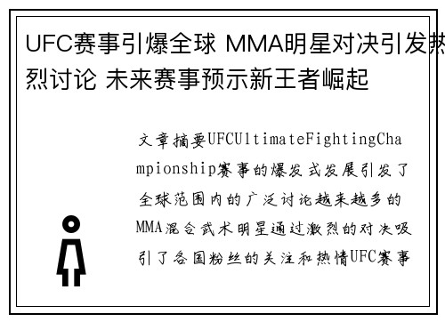UFC赛事引爆全球 MMA明星对决引发热烈讨论 未来赛事预示新王者崛起 UFC赛事引爆全球 MMA明星对决引发热烈讨论 未来赛事预示新王者崛起