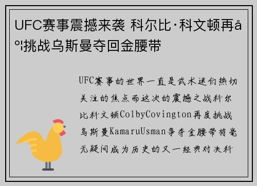 UFC赛事震撼来袭 科尔比·科文顿再度挑战乌斯曼夺回金腰带 UFC赛事震撼来袭 科尔比·科文顿再度挑战乌斯曼夺回金腰带