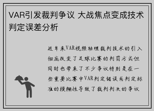 VAR引发裁判争议 大战焦点变成技术判定误差分析