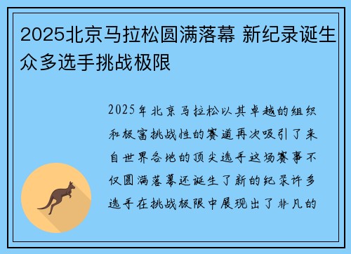 2025北京马拉松圆满落幕 新纪录诞生众多选手挑战极限 2025北京马拉松圆满落幕 新纪录诞生众多选手挑战极限