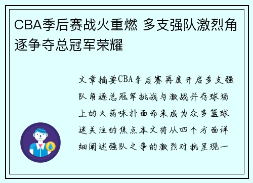 CBA季后赛战火重燃 多支强队激烈角逐争夺总冠军荣耀 CBA季后赛战火重燃 多支强队激烈角逐争夺总冠军荣耀
