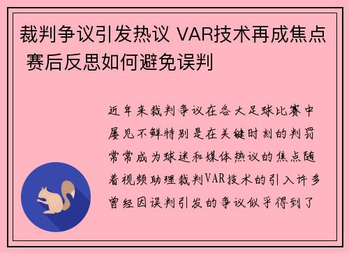裁判争议引发热议 VAR技术再成焦点 赛后反思如何避免误判