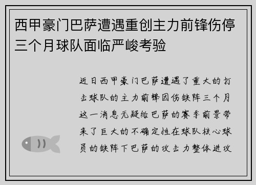 西甲豪门巴萨遭遇重创主力前锋伤停三个月球队面临严峻考验 西甲豪门巴萨遭遇重创主力前锋伤停三个月球队面临严峻考验