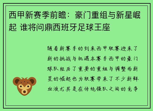 西甲新赛季前瞻:豪门重组与新星崛起 谁将问鼎西班牙足球王座 西甲新赛季前瞻:豪门重组与新星崛起 谁将问鼎西班牙足球王座