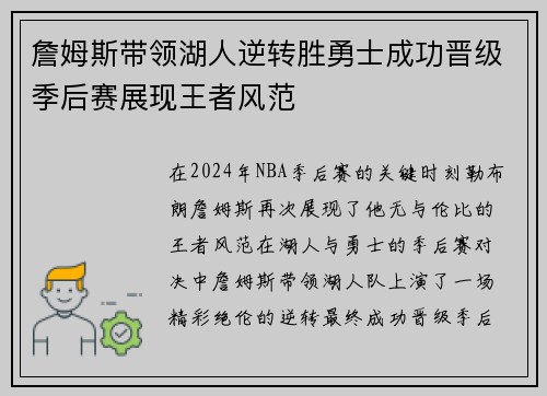 詹姆斯带领湖人逆转胜勇士成功晋级季后赛展现王者风范 詹姆斯带领湖人逆转胜勇士成功晋级季后赛展现王者风范