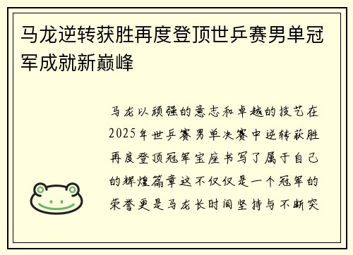 马龙逆转获胜再度登顶世乒赛男单冠军成就新巅峰 马龙逆转获胜再度登顶世乒赛男单冠军成就新巅峰