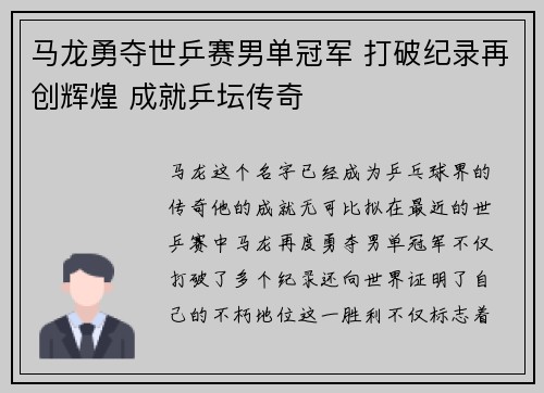马龙勇夺世乒赛男单冠军 打破纪录再创辉煌 成就乒坛传奇 马龙勇夺世乒赛男单冠军 打破纪录再创辉煌 成就乒坛传奇