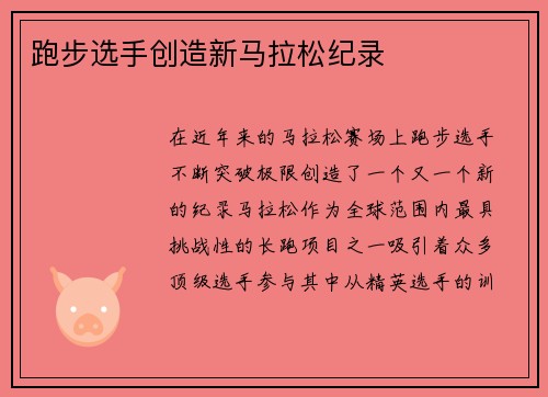 跑步选手创造新马拉松纪录