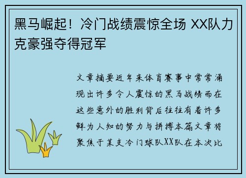 黑马崛起!冷门战绩震惊全场 XX队力克豪强夺得冠军 黑马崛起!冷门战绩震惊全场 XX队力克豪强夺得冠军
